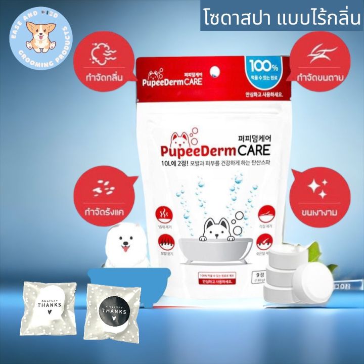 โซดาสปา-สปาสัตว์เลี้ยง-pupeederm-care-soda-spa