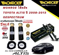 โช็คอัพหลัง 1คู่ =2ตัว +กันกระแทก โช็คหลังครบชุด แท้เบิกศูนย์ TOYOTA ALTIS ปี 2008-2013 Monroe OE แท้