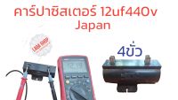 คาร์ปาซิสเตอร์ 12uf 450v เครื่องซักผ้า ปั้มน้ำ