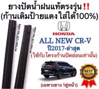 ยางปัดน้ำฝนแท้‼️ตรงรุ่นHONDA All New CR-V ปี2017-ล่าสุด ก้านเดิมป้ายแดงใส่ได้?%