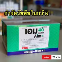 เอม 40 ดับบลิวจี ยกกล่อง 20 ซอง กำจัดวัชพืชใบกว้าง และกก