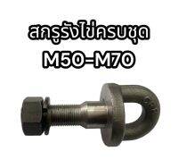 สกรูรังไข่ครบชุด M50-M70 แท้อย่างดี