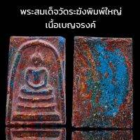 K999 พระสมเด็จ วัดระฆัง พิมพ์ใหญ่ เนื้อเบญจรงค์ มวลสารแน่น พิมพ์คมชัด ขนาด 4x3 cm