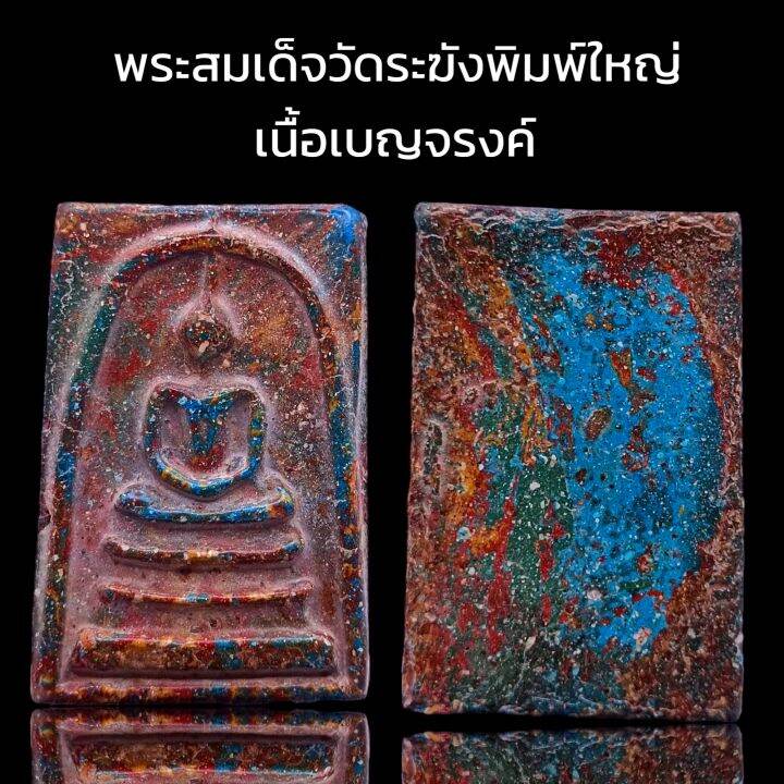 k999-พระสมเด็จ-วัดระฆัง-พิมพ์ใหญ่-เนื้อเบญจรงค์-มวลสารแน่น-พิมพ์คมชัด-ขนาด-4x3-cm