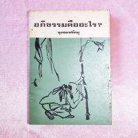 หนังสือ พระอภิธรรมคืออะไร?