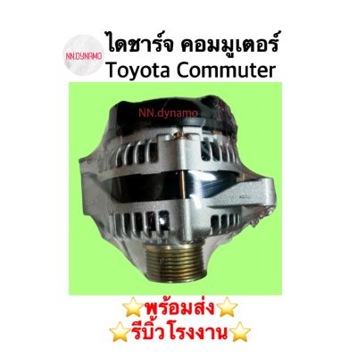 ไดชาร์จ คอมมูเตอร์ Toyota Commuter ดีเซล 130A