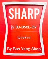 ขอบยางตู้เย็น SHARP รุ่น SJ-D58L-GY (บานล่าง)