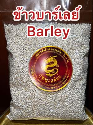 ข้าวบาร์เลย์ ข้าวบาเล่ย์ Barley ข้าวบาเล่  บรรจุ1โลราคา59บาท