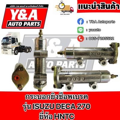 กระบอกยิงช็อพเบรค Isuzu deca 270