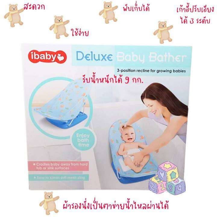 เก้าอี้ช่วยอาบน้ำเด็กอ่อน-ibaby-deluxe-baby-bater-เก้าอี้ช่วยอาบน้ำสำหรัยคุณแม่มือใหม่