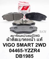 ดิสเบรคหน้าโตโยต้า VIGO SMART CAB 2WD สมาร์ทแคป ปี09-2011/VIGO CHAMPแชมป์2WDปี2011-2015 ราคา/ชุด4ชิ้น แท้04465-YZZR4