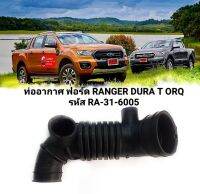 ท่ออากาศ ฟอร์ด RANGER DURA TORQ ของใหม่ ตรงรุ่น   รหัส RA-31-6005