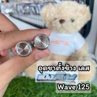 อุดขาตั้งข้าง Wave 125 สแตน