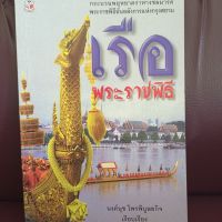 เรือพระราชพิธี   นงค์นุช  ไพรพิบูลยกิจ