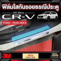 ฟิล์มใสกันรอยธรณีประตู 3M สำหรับ Honda CR-V [รุ่นปี 2023-ปัจจุบัน] ฮอนด้า ซีอาร์-วี 2023 CRV