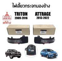 2550-5050 ไฟเลี้ยวกระจกมองข้าง Mitsubishi Triton(ไทรทั่น)​ปี 2009-2017,Attrage(แอททราจ)ปี 2012-2022,Pajero(ปาเจโร่) แท้เบิกห้าง 100​% พร้อมส่ง