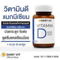 อาหารเสริม ดารี่ วิท วิตามินดี แมกนีเซียม ขนาด 30 แคปซูล
Dary Vit Vitamin D Magnisium (30Capsules)