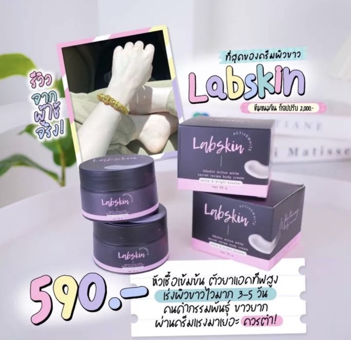 labskin-ครีมสูตรลับ-เร่งผิวขาว-ดำกรรมพันธุ์-เข้มข้น-x2-อยากขาวสะใจ-ขาวไวเห็นผลภายใน-5-7-วัน