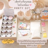 ชุดทำเทียนหอมไขถั่วเหลือง DIY ? PARTY SET