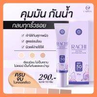 Rachii กันแดดราชิ ตัวดัง(ของแท้) ปกปิดริ้วรอยจุดด่างดำ ปรับสีผิวให้เรียบเนียน คุมมัน กันน้ำ 10 g. (MK 086)