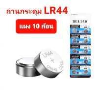 สินค้าพร้อมส่ง??ถ่านกระดุม LR44 ถ่านไฟฉาย ถ่านอัลคาไลน์ ถ่านก้อนกลม ถ่าน เครื่องช่วยฟังคนแก่ ถ่านของเล่น ถ่านเครื่องหูฟัง ถ่านนาฬิกา ถ่านใส่เทียนไหว้พระ ถ่านใส่เทียนปลอม ถ่านกลม ถ่านเครื่องคิดเลข ถ่านรีโมท บรรจุ10ก้อน