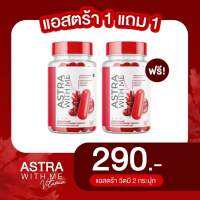 {ของแท้ / 1 แถม1 } แอสตร้า วิตมี ASTRA WITH ME แอสตร้าวิตมี วิตามิน 1 กระปุก มี 20 แคปซูล