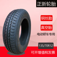 135/70R12ยางสุญญากาศ135-70-12ยางลวดเหล็กทนต่อการเสียดสียางนอกสำหรับรถเก๋งไฟฟ้ารถยนต์ใหม่