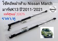 โช๊คอัพฝาท้าย Nissan March นิสสัน มาร์ชK13 ปี2011-202(ราคา/คู่)แท้เบิกศูนย์90450-1HB0A/90451-1HB0A