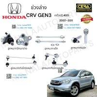 ช่วงล่างcrv gen3 ช่วงล่างซีอาวี gen3 ปี2007-2011 เครื่อง2,400CC ลูกกมากปีกนกล่าง ลูกหมากแร็ค ลูกหมากคันชัก ลูกหมากกันโครงหน้า ลูกหมากกันโครงหลัง ต่อ1คู่ Brand cera รับประกันคุณภาพผ่าน100,000 กิโลเมตร