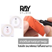 RAY STUDIO เทปเดินลายคุณภาพสูง แบบโปร่งใส ขนาด 3mm และ 6mm