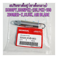 สปริงขาตั้งกลาง (ขาตั้งคู่) HONDA CLICK  แท้ศูนย์  50520-KVB-900  ใช้สำหรับมอไซค์ได้หลายรุ่น

#SCOOPY

#I-CON

#PCX-125

#PCX-150

#ZOOMER-X

#CLICK

#AIR RLABE

สอบถามเพิ่มเติมเกี่ยวกับสินค้าได้คะ

ขนส่งเข้ารับของทุกวัน บ่าย 2 โมง

LINE : 087- 610 - 5550