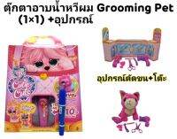 ตุ๊กตาสัตว์เลี้ยงอาบน้ำใหม่ Grooming Pets (คละสี) แต่งเป่าขนฟู พร้อมอุปกรณ์เสริมตกแต่ง สุ่มเซอร์ไพร์ส 10 อย่าง