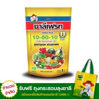 ปุ๋ยเกล็ด 10-50-10+TE สูตรฟอสฟอรัสสูง | ชาลีเฟรท | ขนาดบรรจุ 1kg. เร่งราก เร่งติดดอก ลดการหลุดร่วงของดอก เหมาะสำหรับระยะย้ายปลูกถึงออกดอก