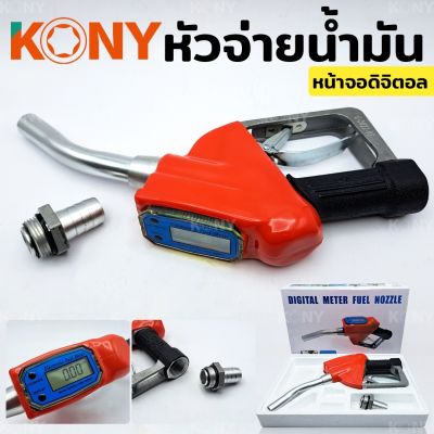 KONY หัวจ่ายน้ำมัน หัวฉีดน้ำมัน ที่เติมน้ำมันรถ มือจ่ายน้ำมัน มิเตอร์วัดค่าน้ำมัน หน้าจอดิจิตอล หัวฉีดอัตโนมัติ 