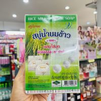 ส่งฟรี!! สบู่วิภาดา สบู่น้ำนมข้าว 100% 65 กรัมต่อก้อน