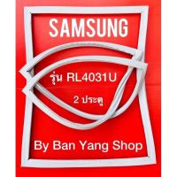 ขอบยางตู้เย็น SAMSUNG รุ่น RL4031U (2 ประตู)