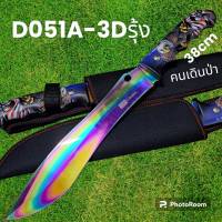 มีดพกเดินป่ารุ่นD051A-3Dรุ้ง USA ใบรุ้งชองผ้าสีดำพกพาเดินป่า(38cm)