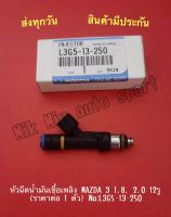 หัวฉีดน้ำมันเชื้อเพลิง MAZDA 3 1.8, 2.0 12รู (ราคาต่อ 1 ตัว) NO:L3G5-13-250