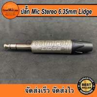 ปลั๊ก MIC STEREO แบรนด์LIDGE รุ่นYM-202D ปลั๊กไมค์สเตอริโอ แจ็คไมค์สเตอริโอ แจ็คSTEREO ปลั๊กไมค์ แจ็คโฟน