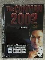 DVD THE CONMAN 2002. ดีวีดีหนังจีน เจาะเหลี่ยมคนโคตรคนเจาะโคตรคน 2002. (แอคชั่นมันส์เข้มข้น) (พากย์ไทย) แผ่นลิขสิทธิ์แท้มือ1 (ใส่ซอง) แผ่นหายาก (สุดคุ้มราคาประหยัด)