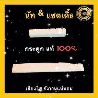 นัท&amp;แซตเดิ้ล กระดูกวัว แท้100% ได้เสียงใสกังวาน หย่องลองสาย นัทกีต้าร์