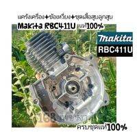 แคร้งเครื่อง+ข้อเหวี่ยง+ชุดเสื้อสูบลูกสูบ เครื่องตัดหญ้าMakita RBC411U แท้