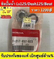 ซิลปั้มน้ำ ls125,dash125,beat ใส่ได้ทุกรุ่นที่เเจ้งมามี2เกรด เเท้ล้าน?และ  อะไหล่ทดเเทนคุณภาพเยี่ยม