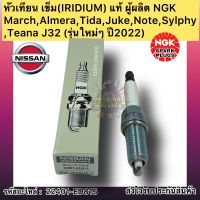 หัวเทียน เข็ม (IRIDIUM) แท้ รหัสอะไหล่ 22401-ED815 ยี่ห้อNISSANรุ่นMarch,Almera,Tida,Juke,Note,Sylphy,Teana J32 (รุ่นใหม่ๆ ปี2022) ผู้ผลิตNGK