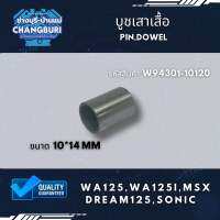 บูชเสาเสื้อ WA125,WA125i,MSX DREAM125,SONIC (10*14 mm)รหัสสินค้า W94301-10120