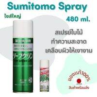 สเปรย์ต้นไม้ Sumitomo 480 ml. ทำความสะอาดไม้ใบ ต้นไม้ เคลือบผิวกระบองเพชรให้เงางาม