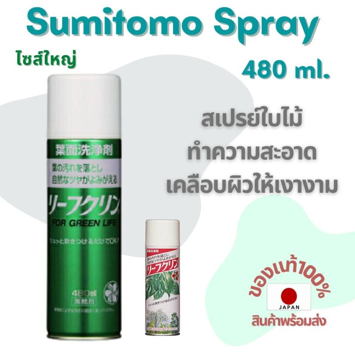 สเปรย์ต้นไม้-sumitomo-480-ml-ทำความสะอาดไม้ใบ-ต้นไม้-เคลือบผิวกระบองเพชรให้เงางาม