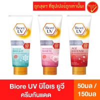 Biore UV บิโอริ ยูวี ครีมกันแดด SPF50+ PA+++ 150มล