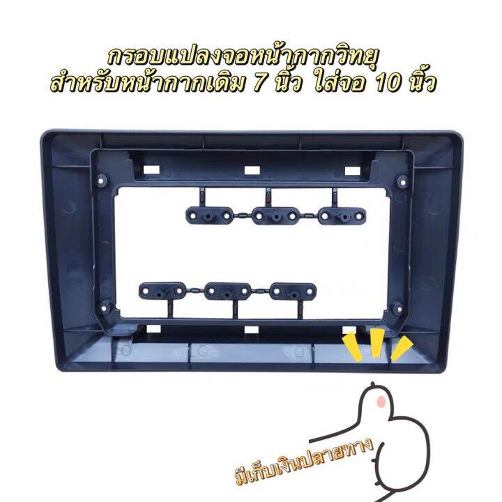 Galasy shop กรอบแปลงจอหน้ากากวิทยุ สำหรับหน้ากากเดิม 9 นิ้ว ใส่จอ 10