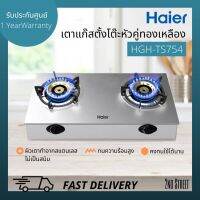 Haier เตาแก๊สแบบตั้งโต๊ะ ไฮเออร์ หัวคู่ (หัวทองเหลือง) รุ่น HGH-TS754 สแตนเลส สีเงิน (Silver)